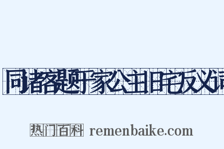 同诸客题于家公主旧宅反义词是什么意思的图片